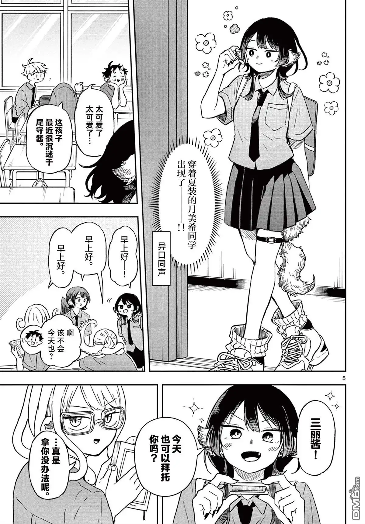 《尾守月美希和奇日常》第18话 第6页