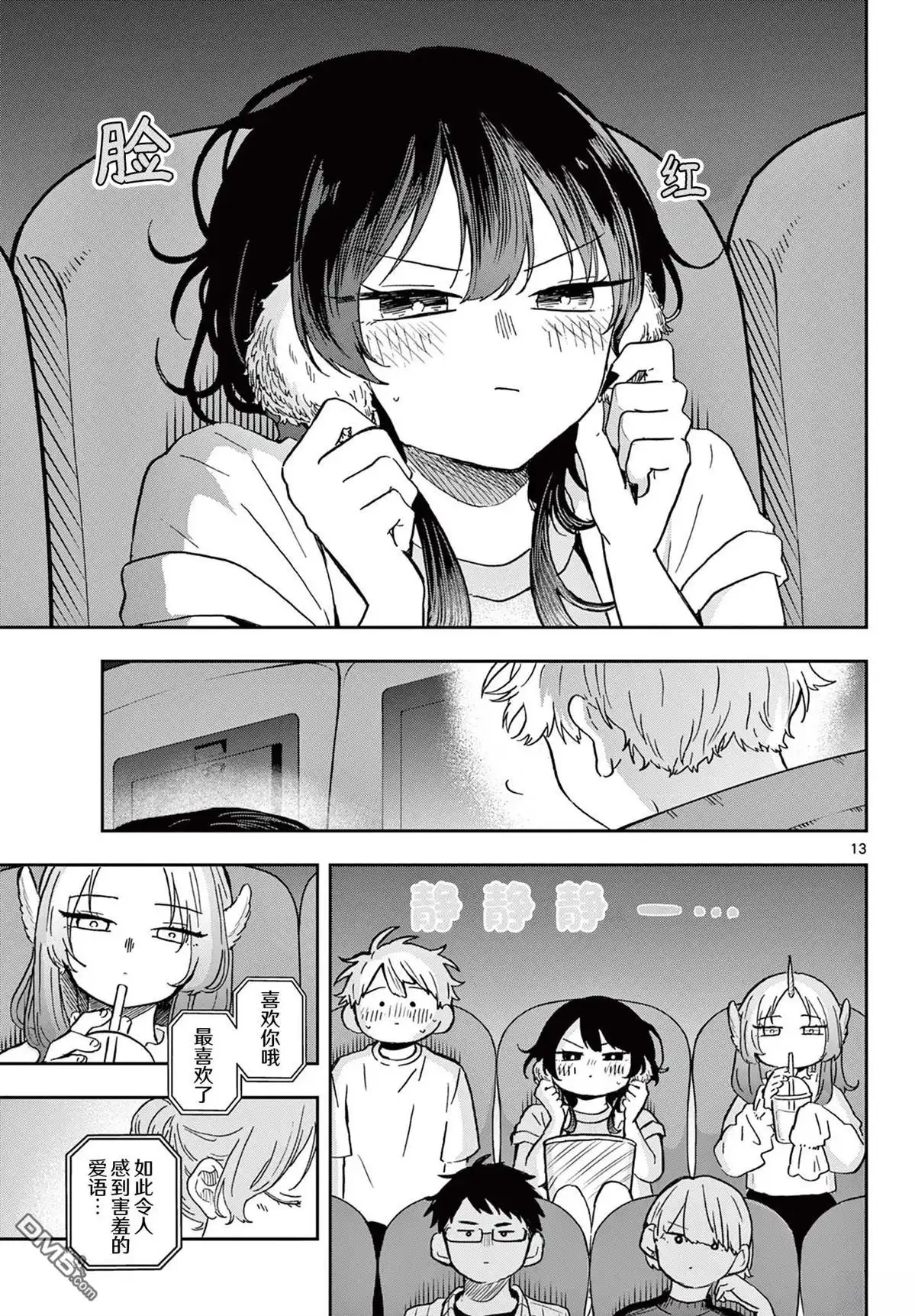 《尾守月美希和奇日常》第19话 第13页