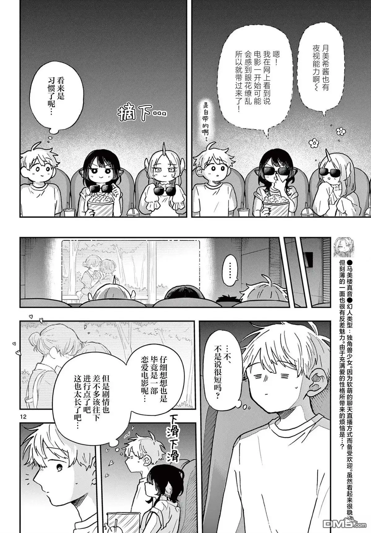 《尾守月美希和奇日常》第19话 第12页