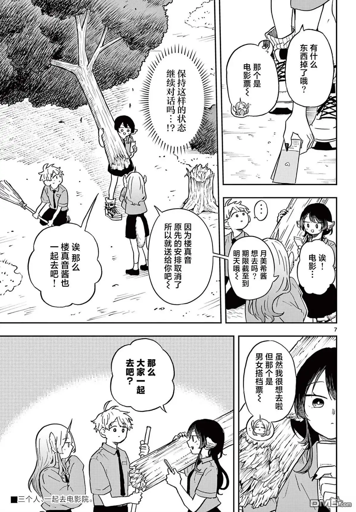《尾守月美希和奇日常》第19话 第7页