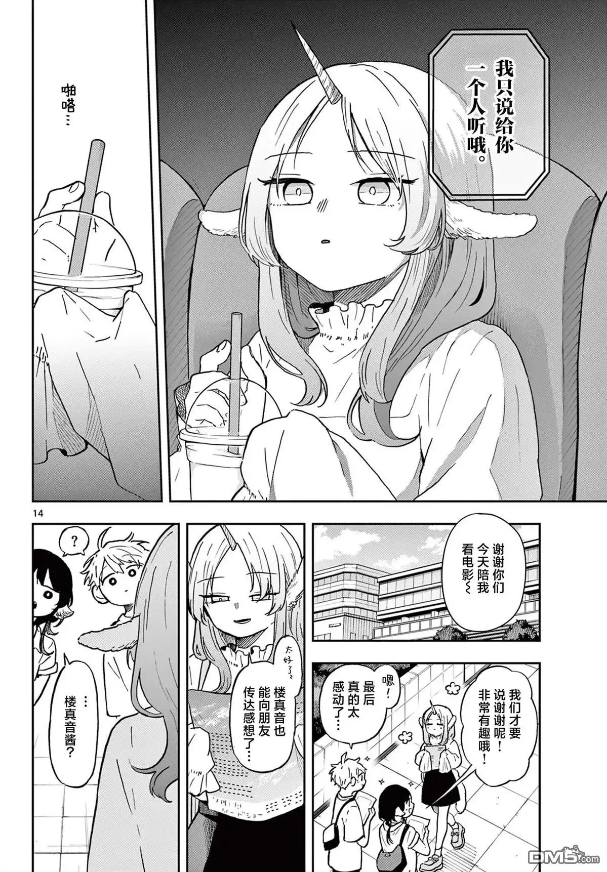 《尾守月美希和奇日常》第19话 第14页