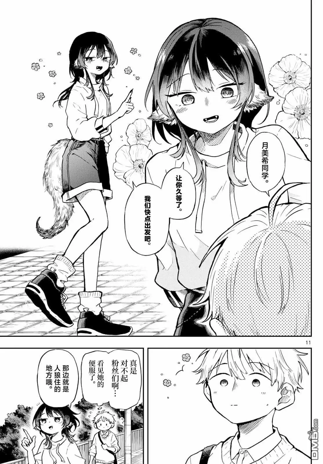 《尾守月美希和奇日常》第2话 第11页