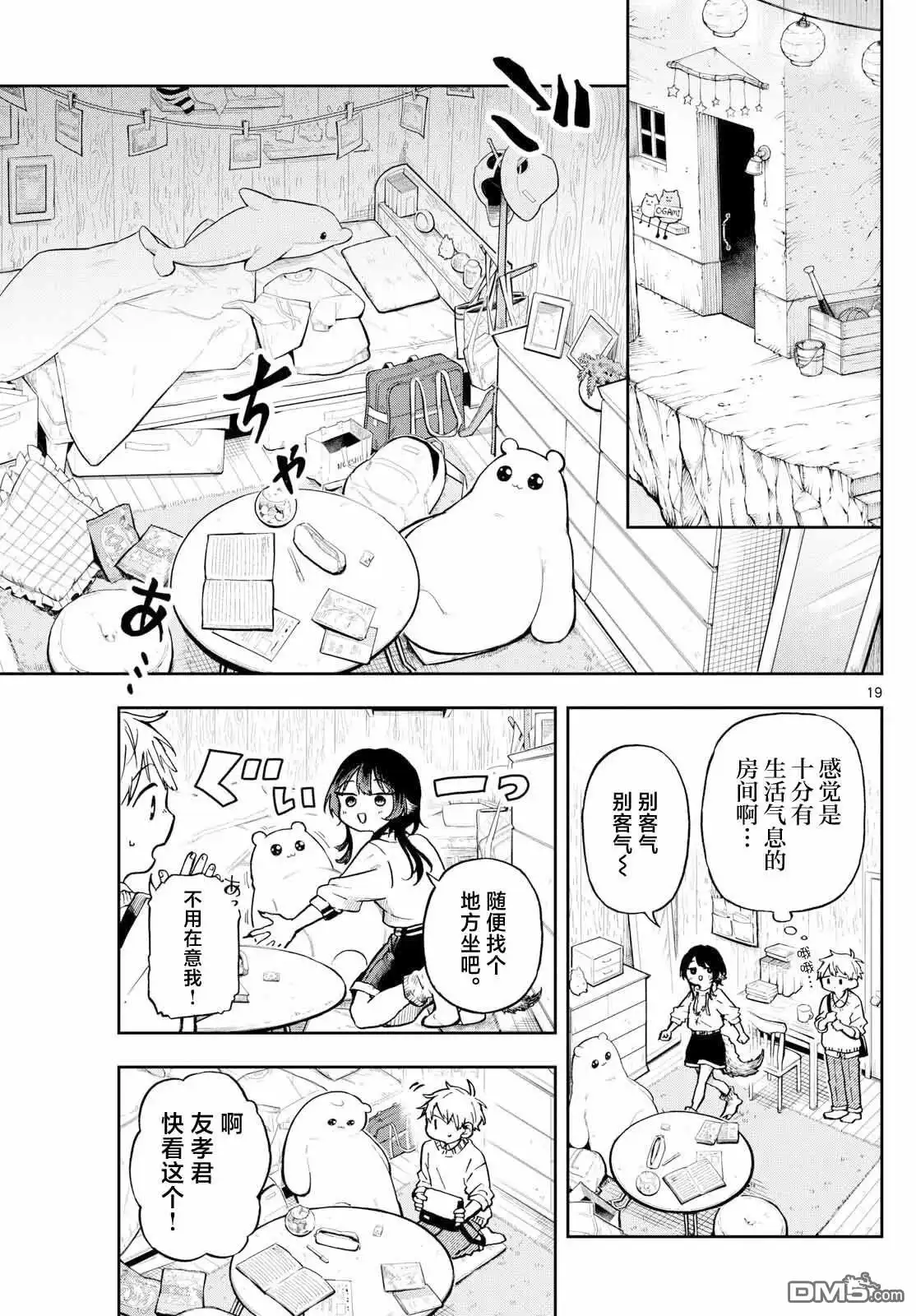 《尾守月美希和奇日常》第2话 第19页