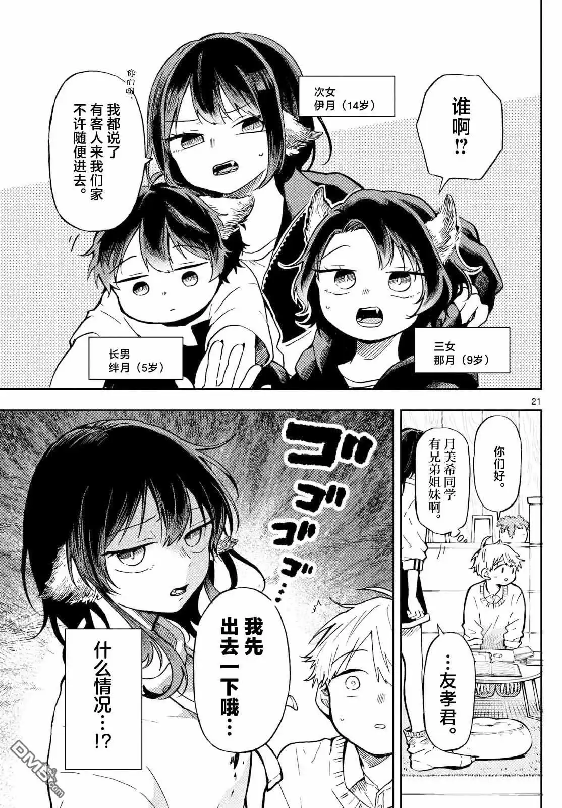 《尾守月美希和奇日常》第2话 第21页