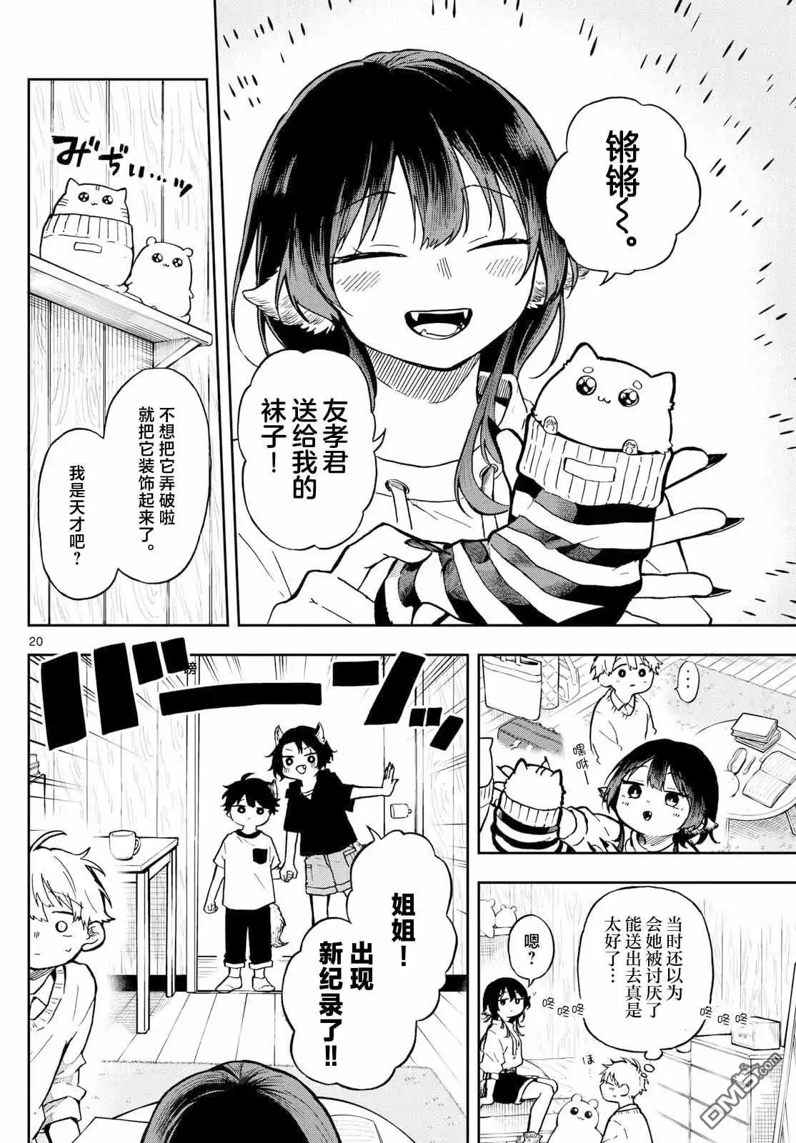 《尾守月美希和奇日常》第2话 第20页