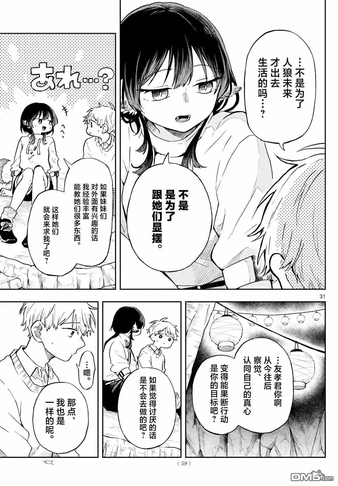 《尾守月美希和奇日常》第2话 第31页