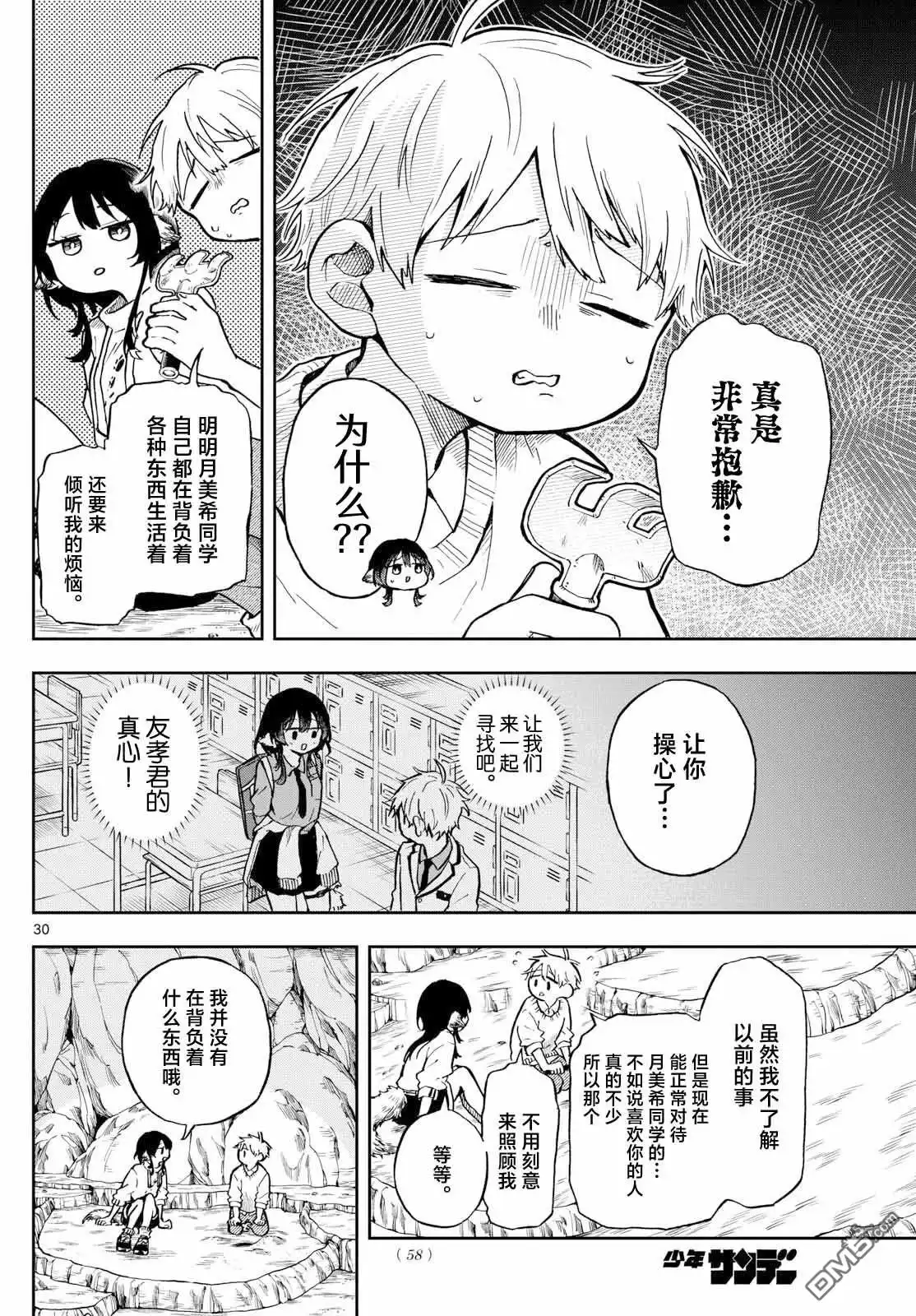 《尾守月美希和奇日常》第2话 第30页