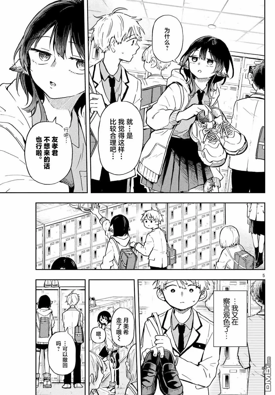 《尾守月美希和奇日常》第2话 第5页