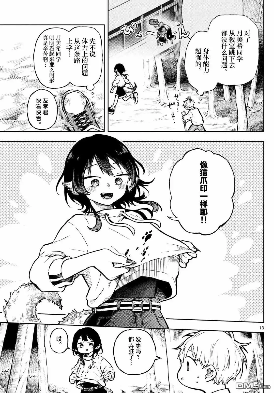 《尾守月美希和奇日常》第2话 第13页