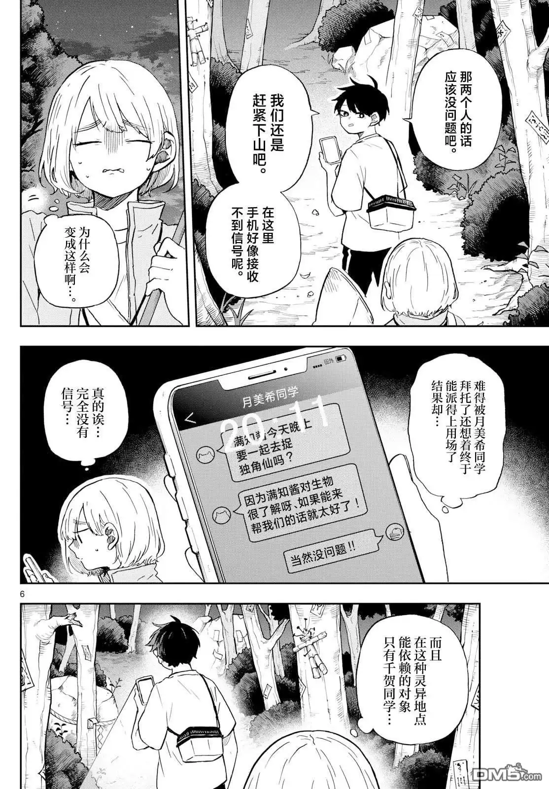 《尾守月美希和奇日常》第23话 第6页