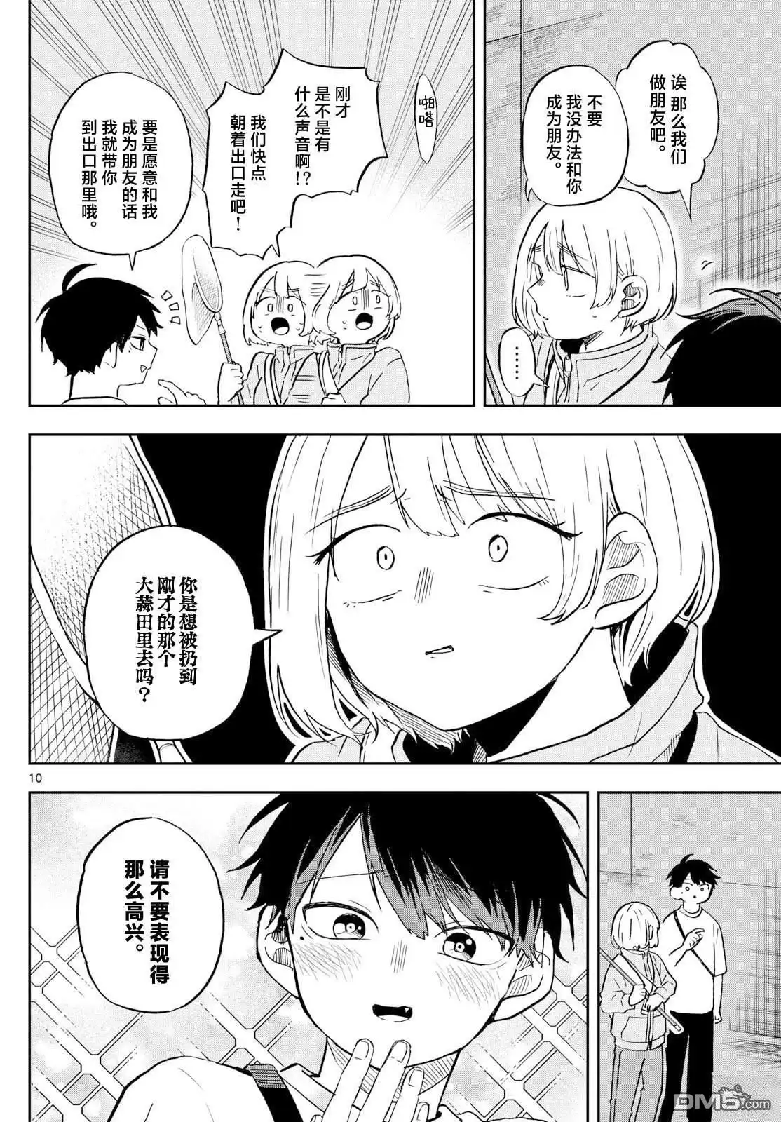 《尾守月美希和奇日常》第23话 第10页