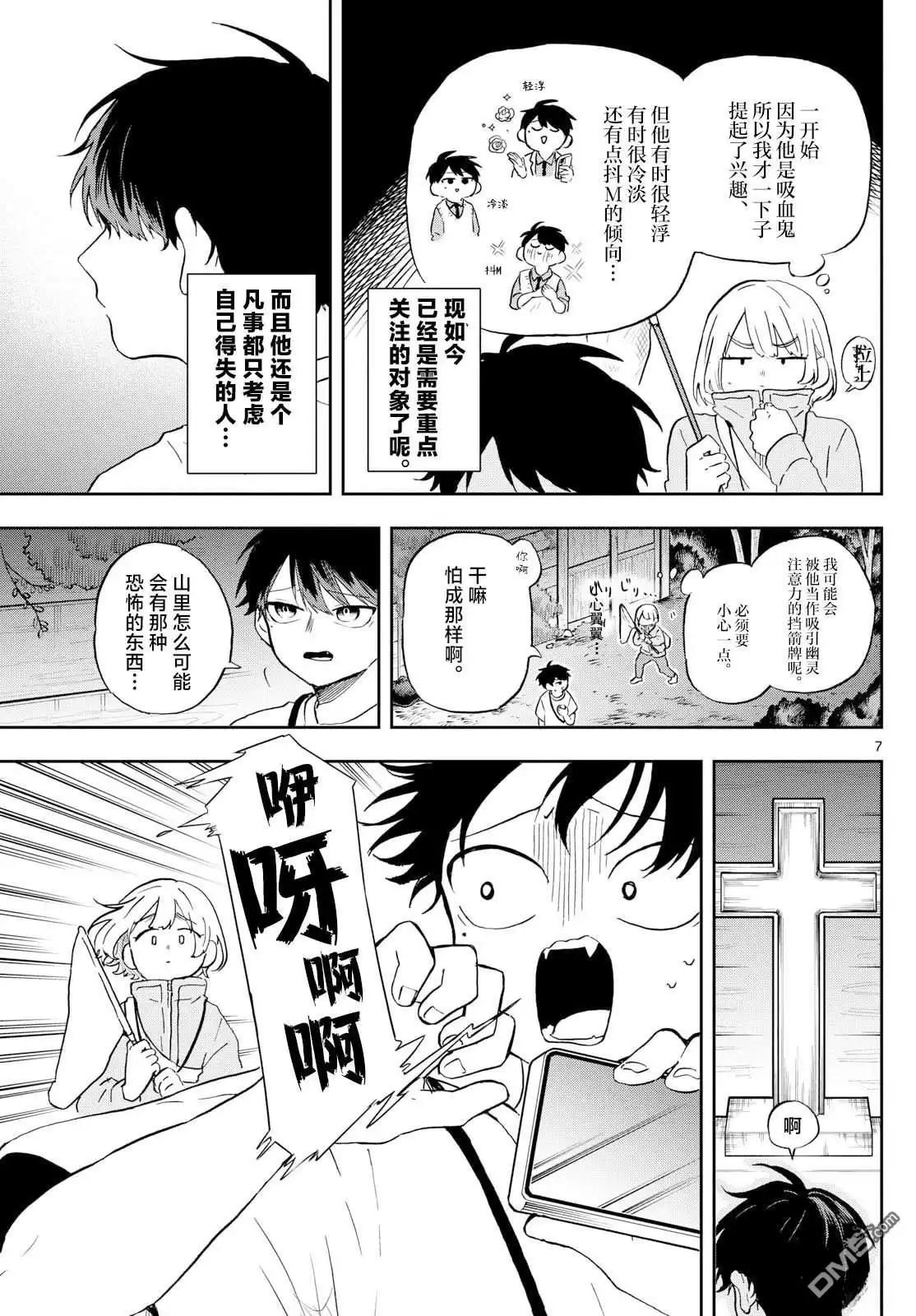 《尾守月美希和奇日常》第23话 第7页