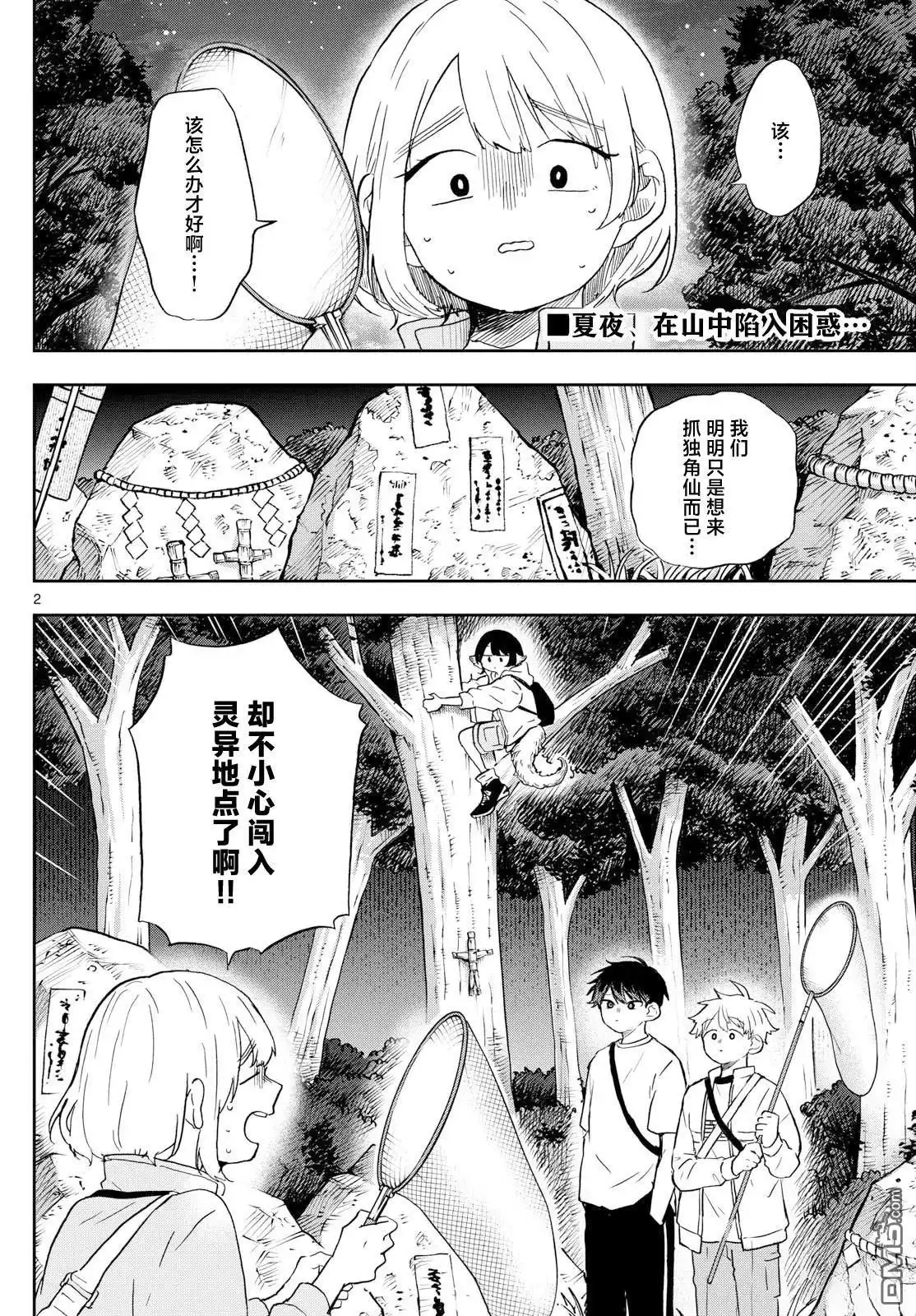《尾守月美希和奇日常》第23话 第2页