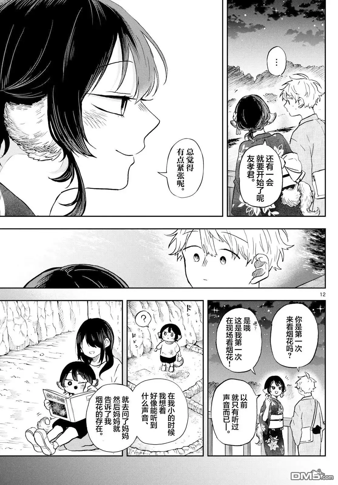 《尾守月美希和奇日常》第24话 第12页