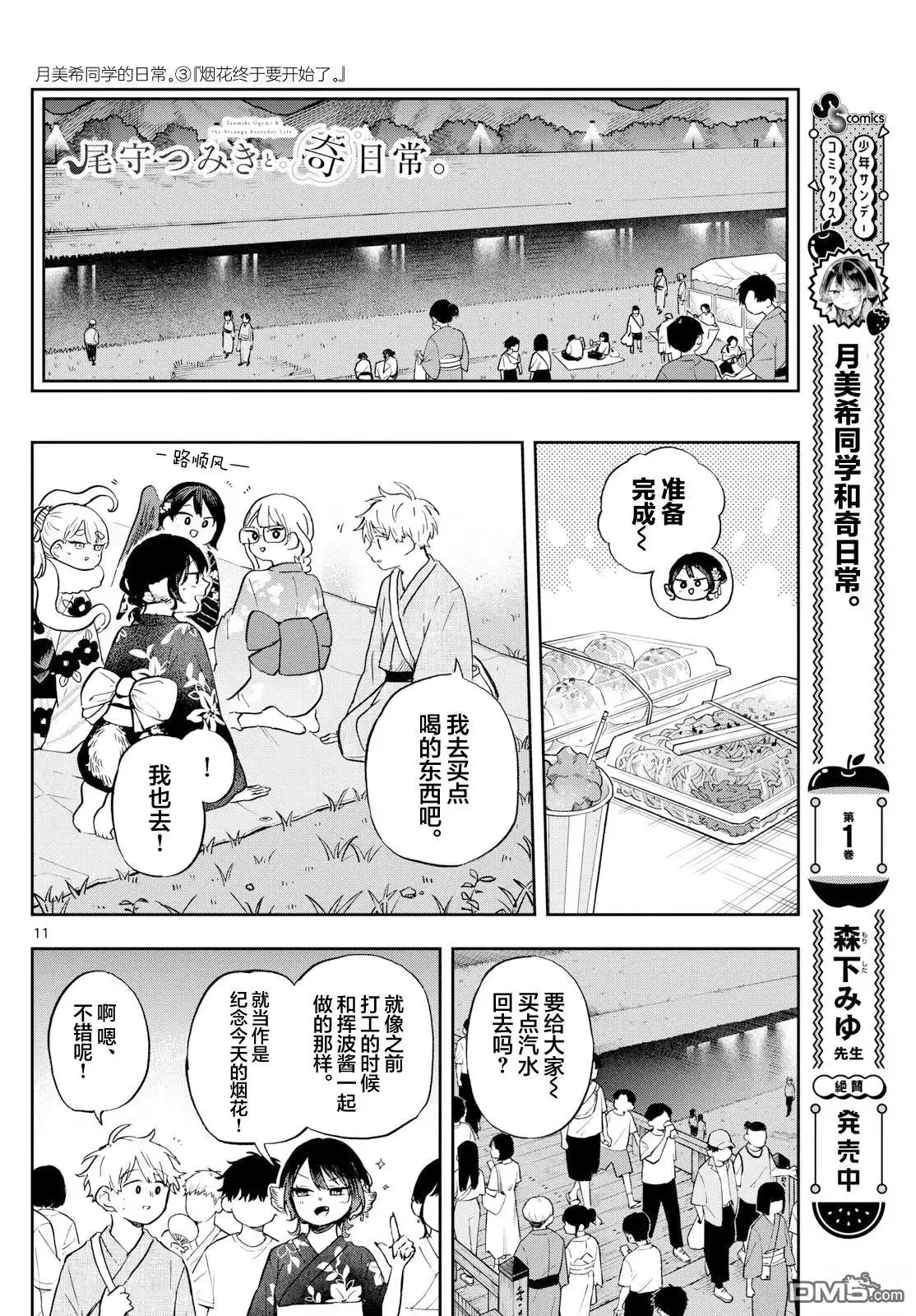 《尾守月美希和奇日常》第24话 第11页
