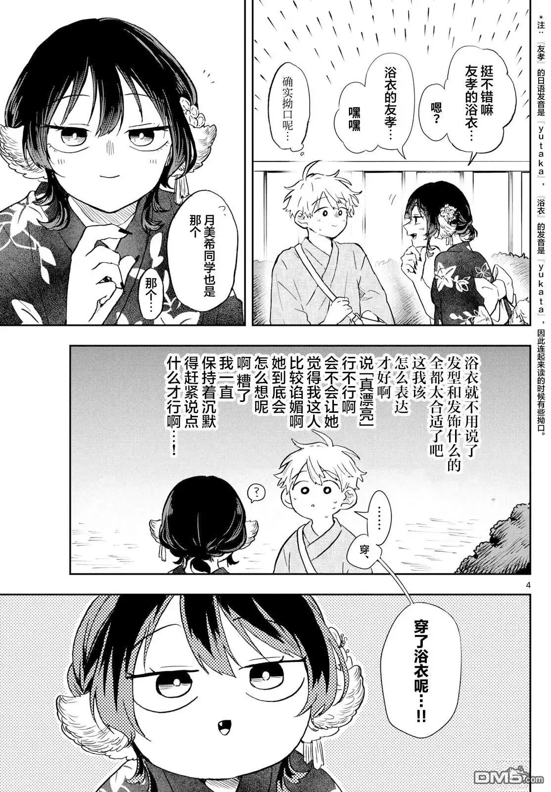 《尾守月美希和奇日常》第24话 第4页