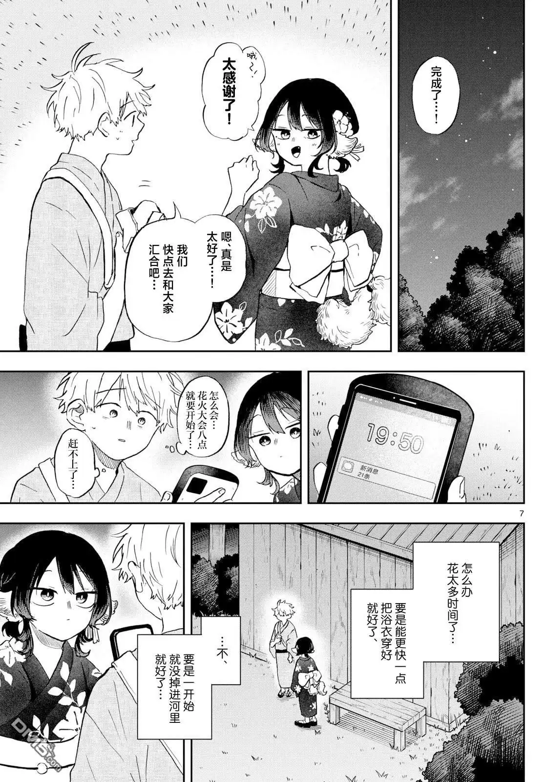 《尾守月美希和奇日常》第25话 第7页