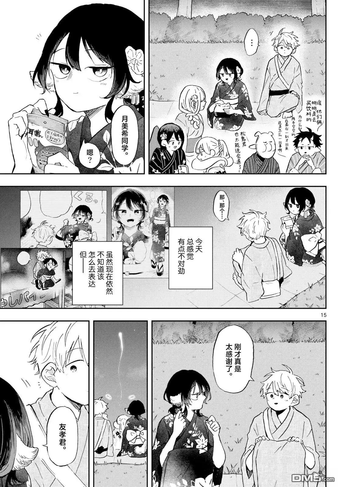 《尾守月美希和奇日常》第25话 第15页