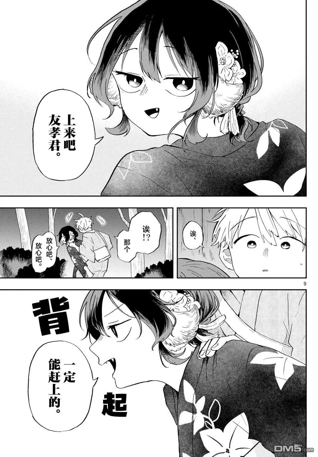《尾守月美希和奇日常》第25话 第9页