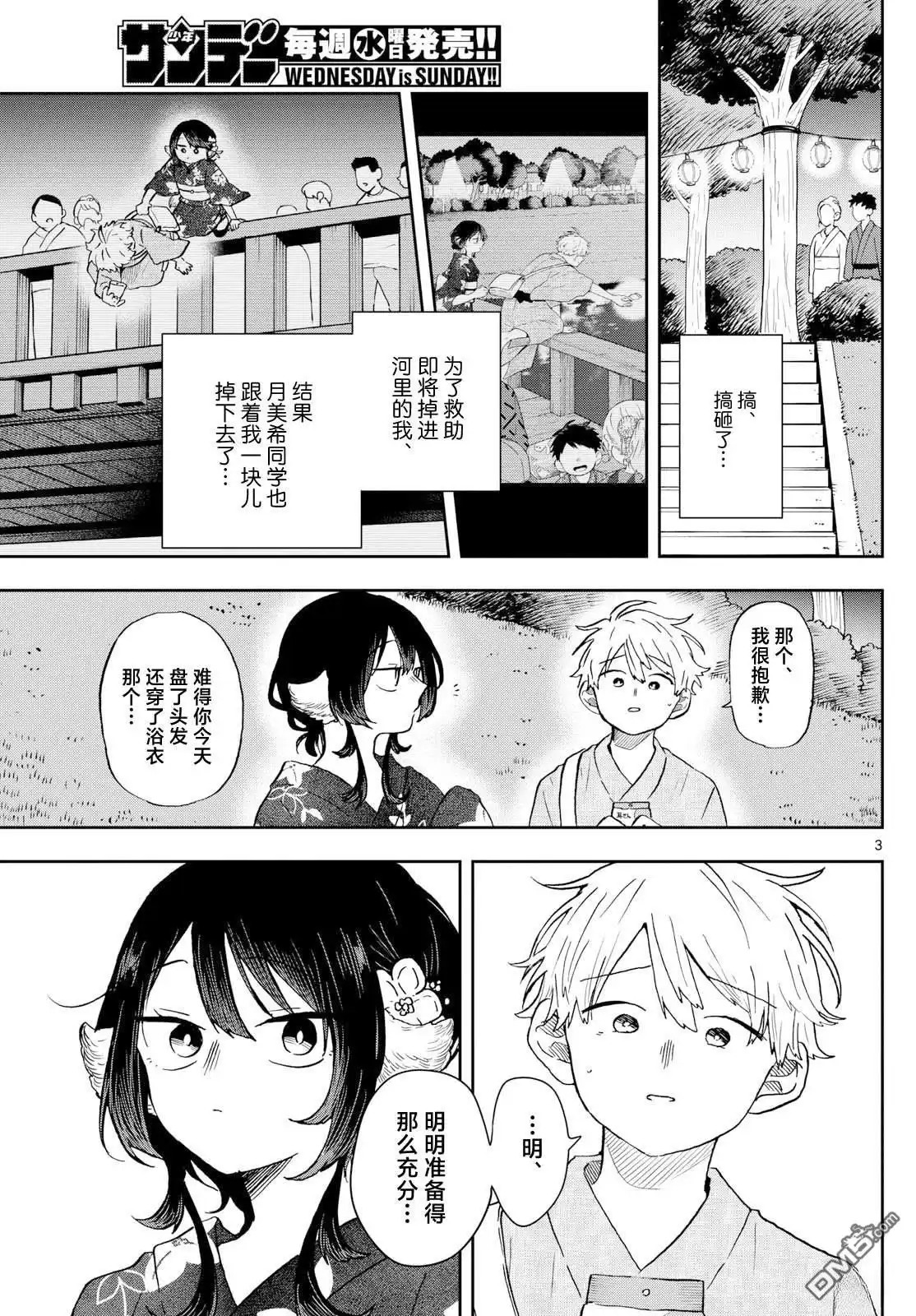 《尾守月美希和奇日常》第25话 第3页