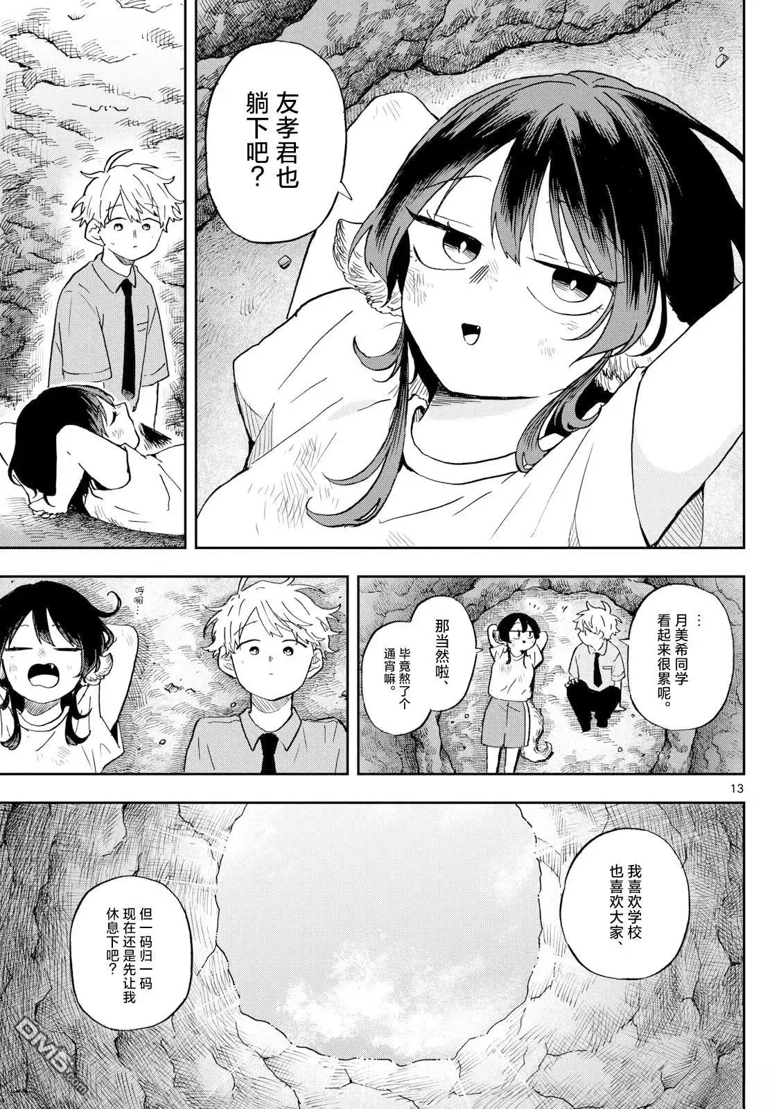 《尾守月美希和奇日常》第26话 第13页