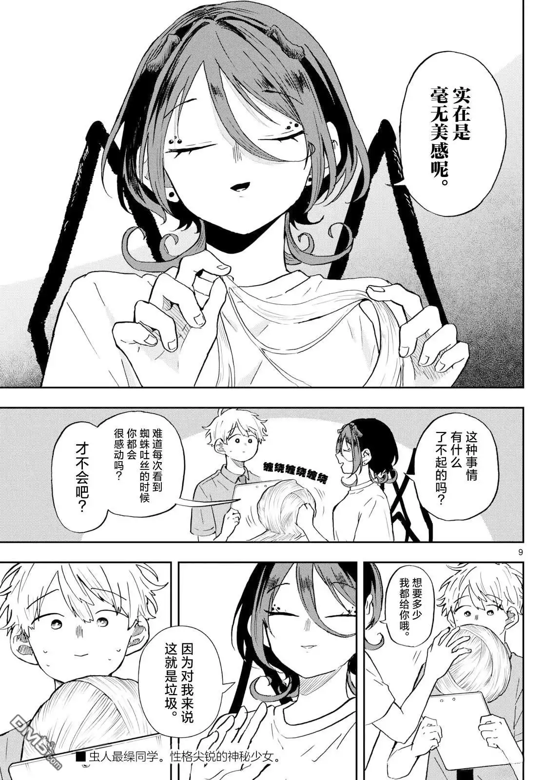 《尾守月美希和奇日常》第26话 第9页