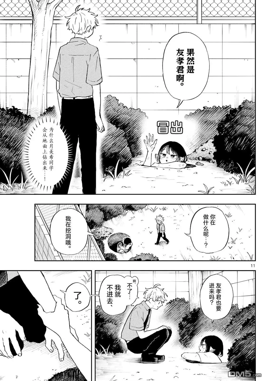《尾守月美希和奇日常》第26话 第11页