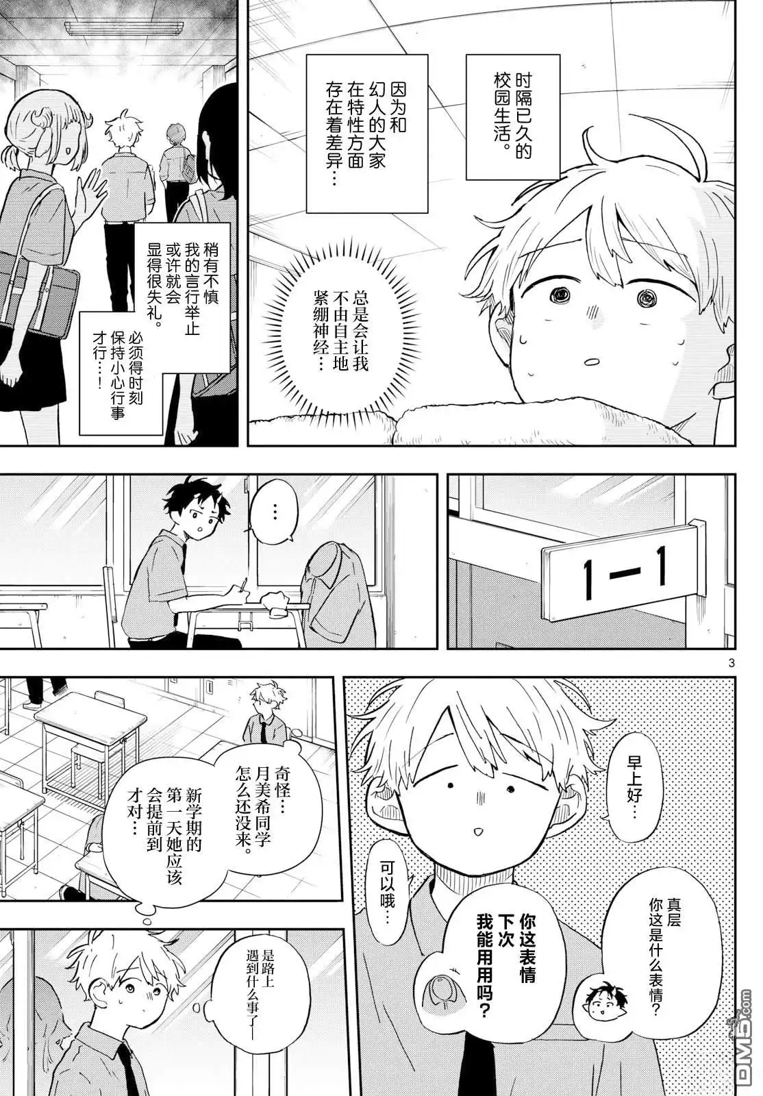 《尾守月美希和奇日常》第26话 第3页