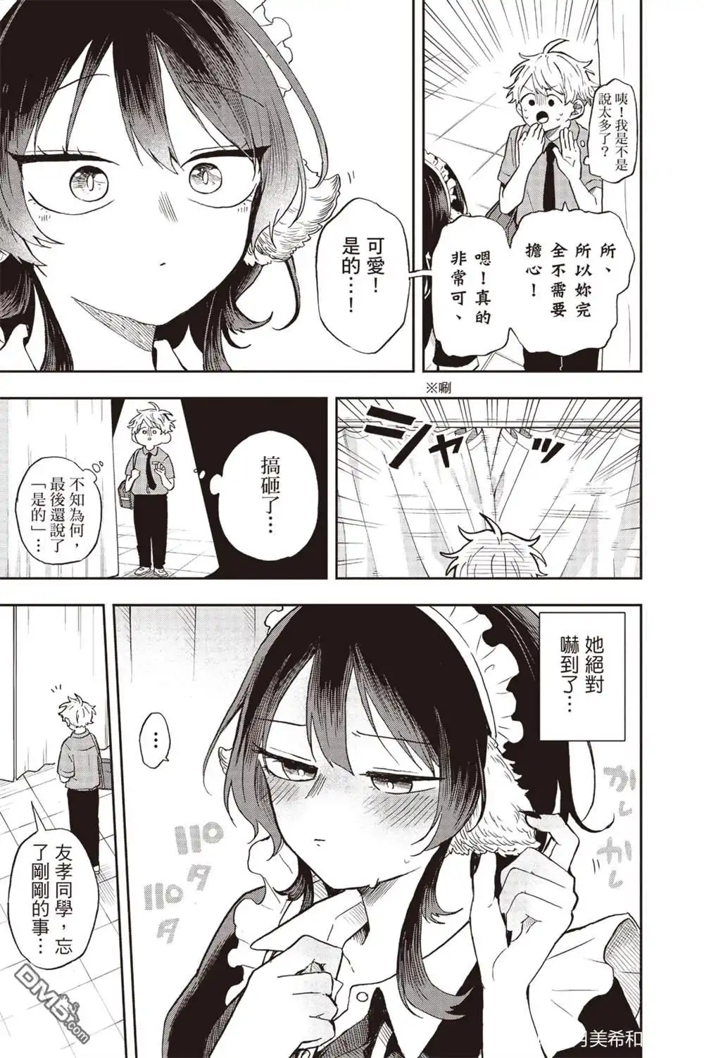 《尾守月美希和奇日常》第29话 第18页