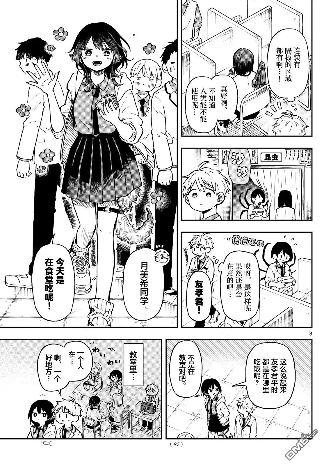 《尾守月美希和奇日常》第3话 第3页