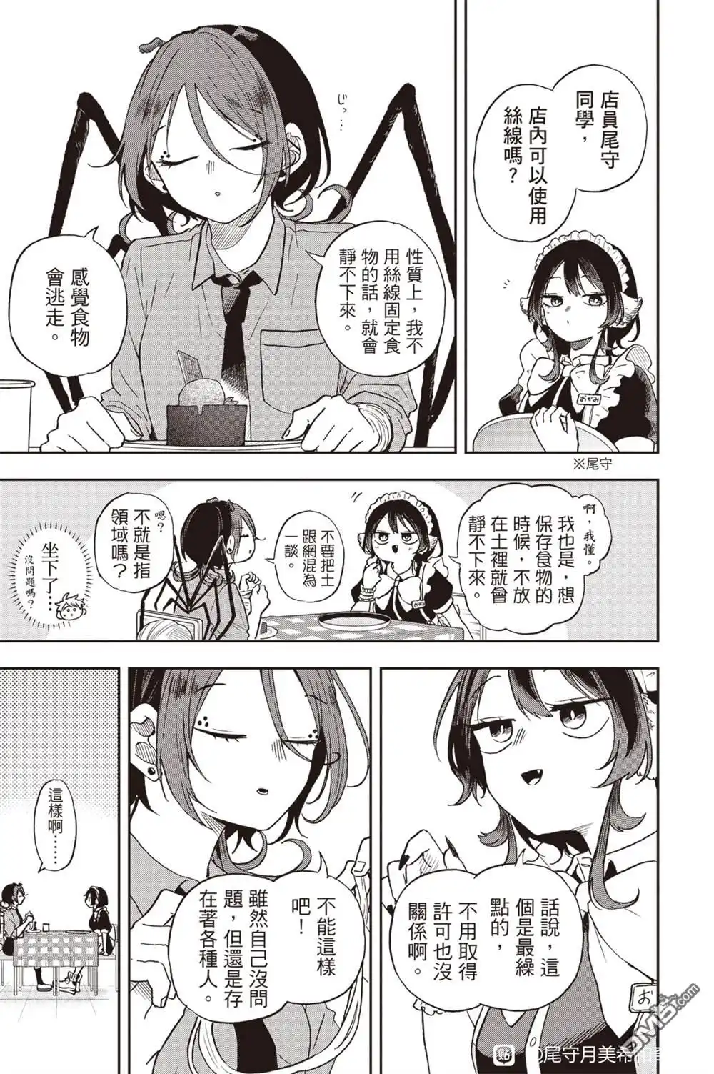 《尾守月美希和奇日常》第30话 第11页