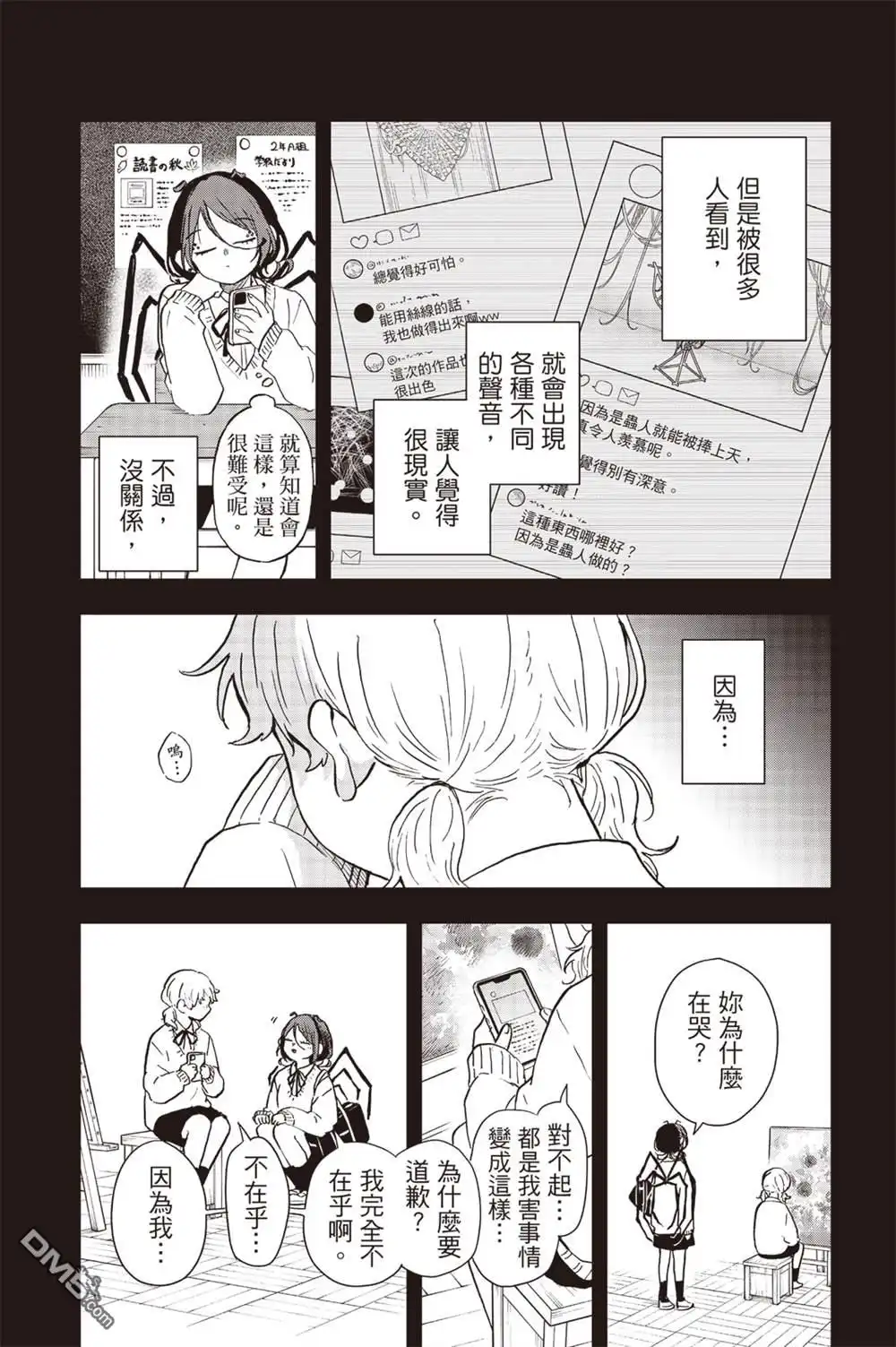 《尾守月美希和奇日常》第31话 第8页