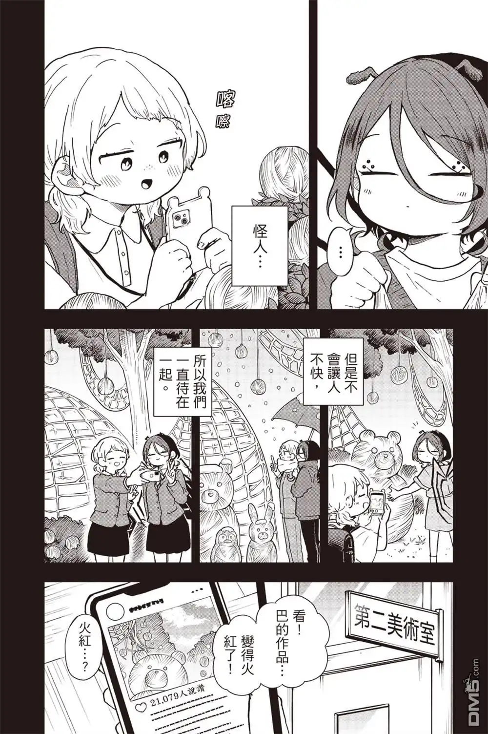 《尾守月美希和奇日常》第31话 第6页