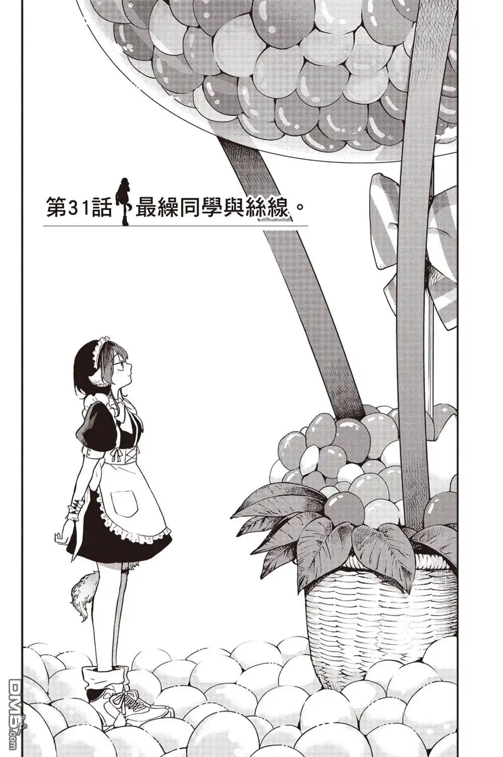 《尾守月美希和奇日常》第31话 第1页