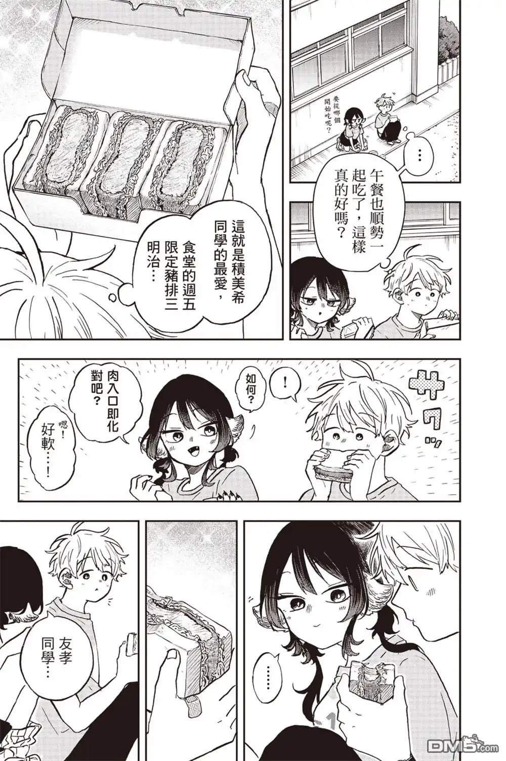 《尾守月美希和奇日常》第33话 第13页