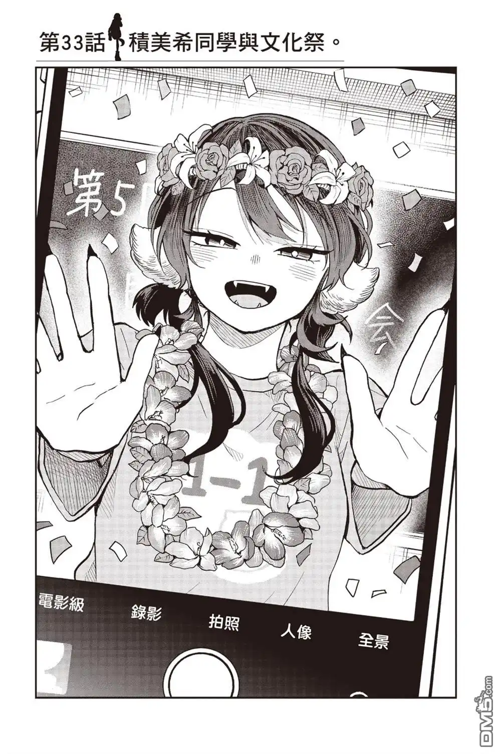 《尾守月美希和奇日常》第33话 第1页