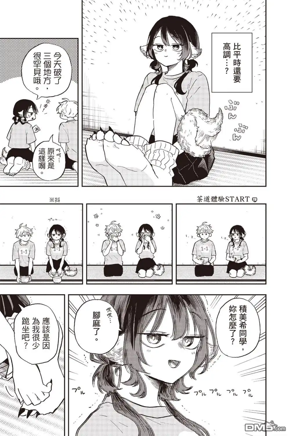 《尾守月美希和奇日常》第33话 第7页