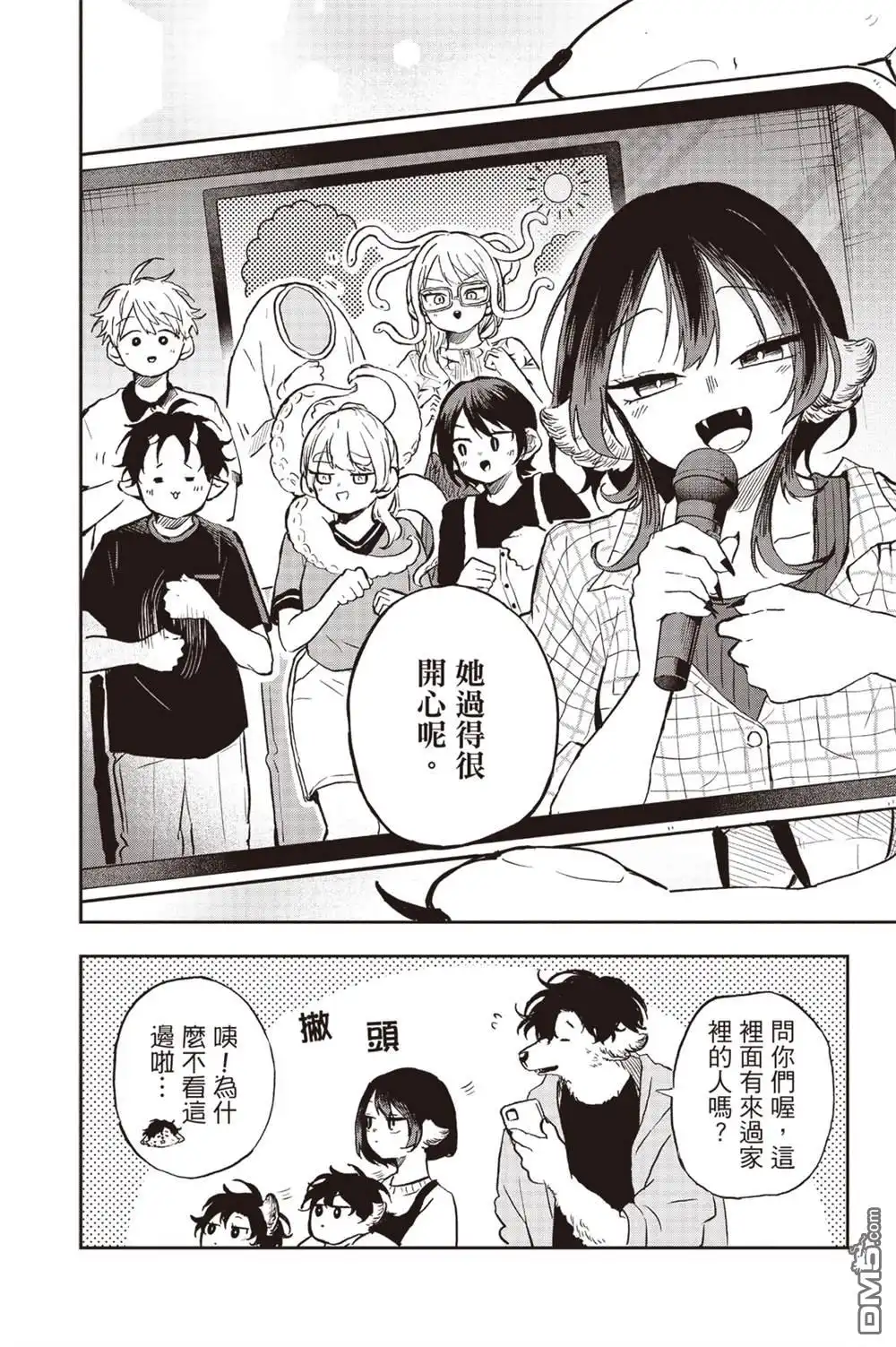 《尾守月美希和奇日常》第34话 第18页