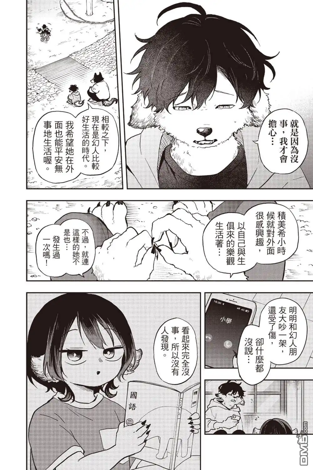 《尾守月美希和奇日常》第34话 第6页
