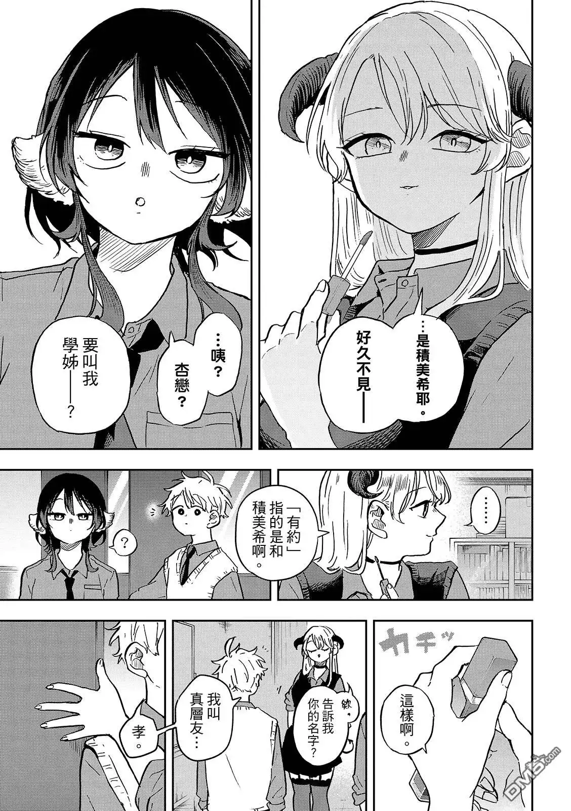 《尾守月美希和奇日常》第35话 第17页