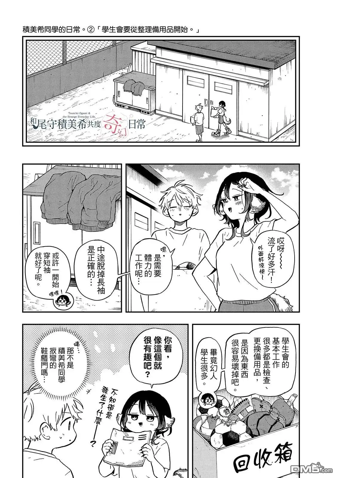 《尾守月美希和奇日常》第35话 第12页