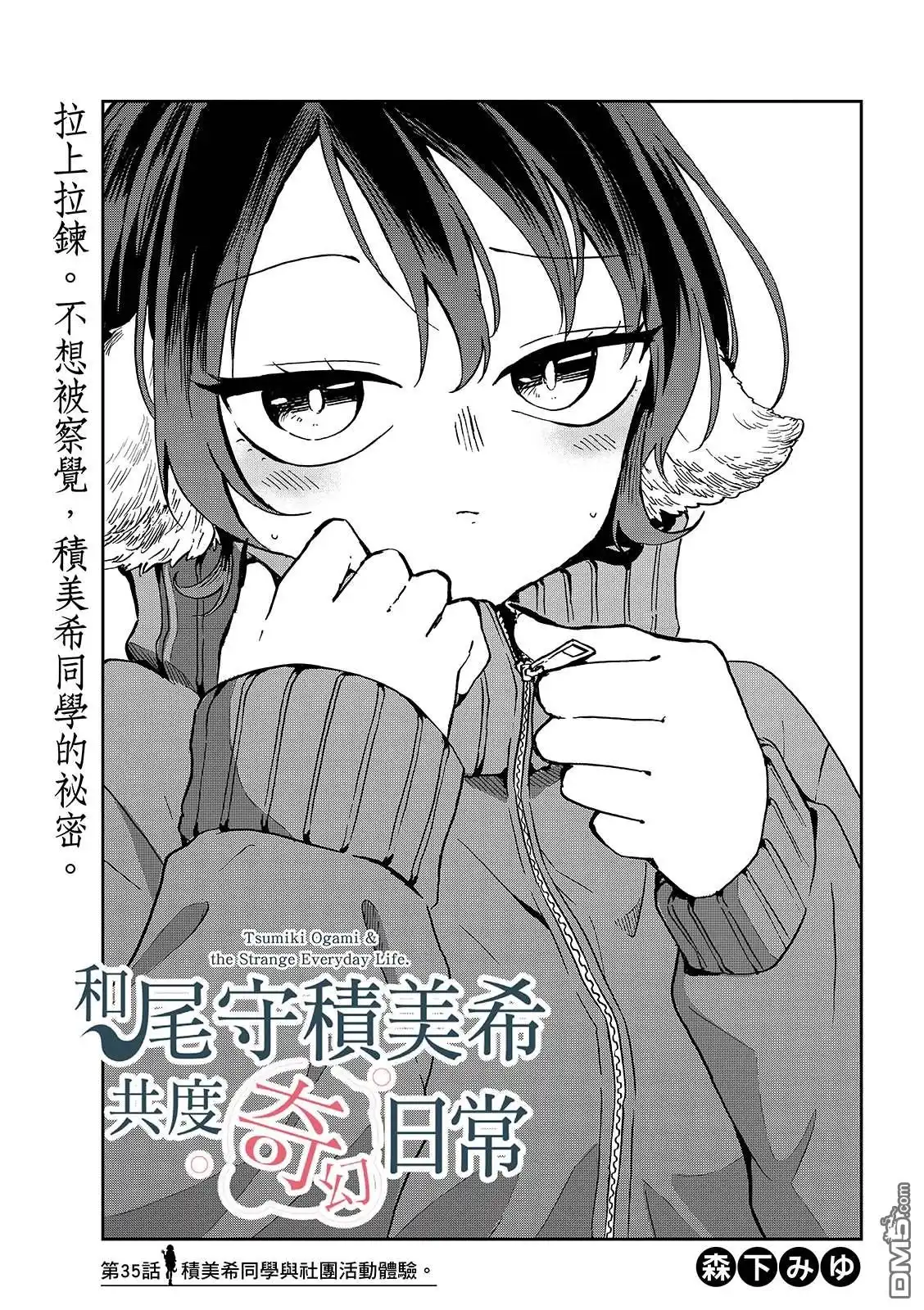 《尾守月美希和奇日常》第35话 第1页