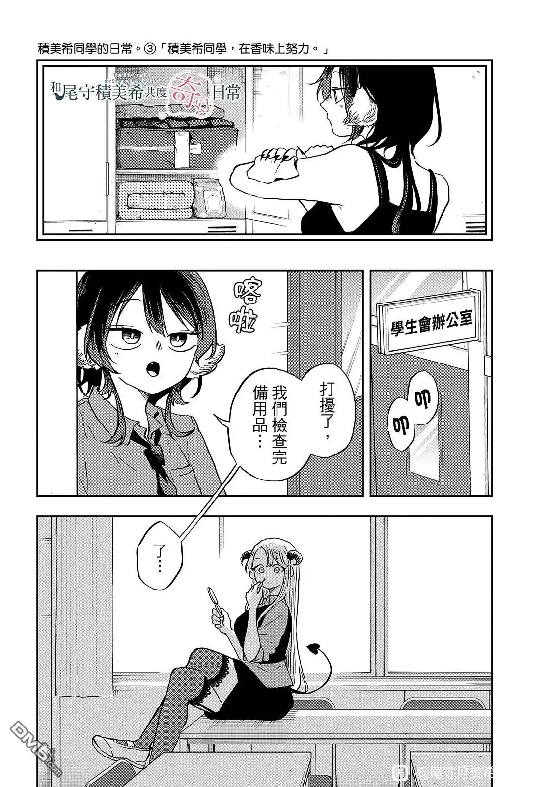 《尾守月美希和奇日常》第35话 第16页