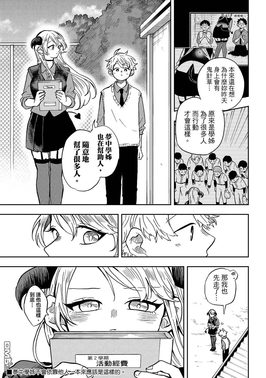 《尾守月美希和奇日常》第36话 第15页