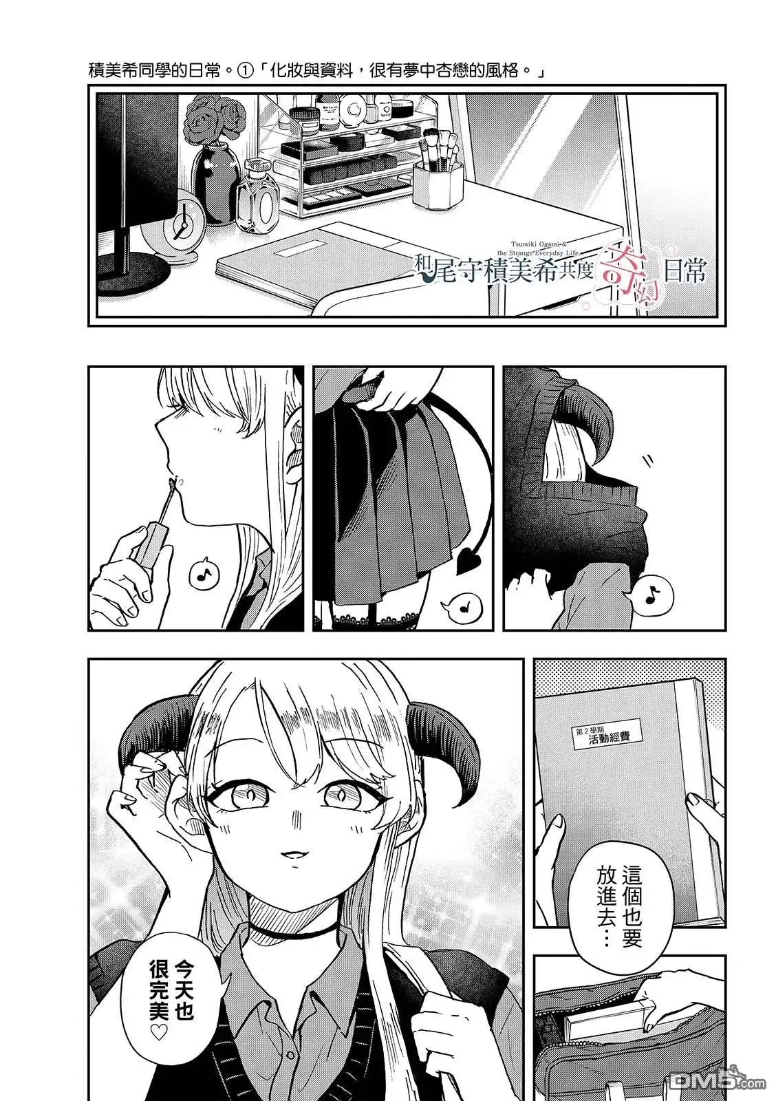 《尾守月美希和奇日常》第36话 第5页