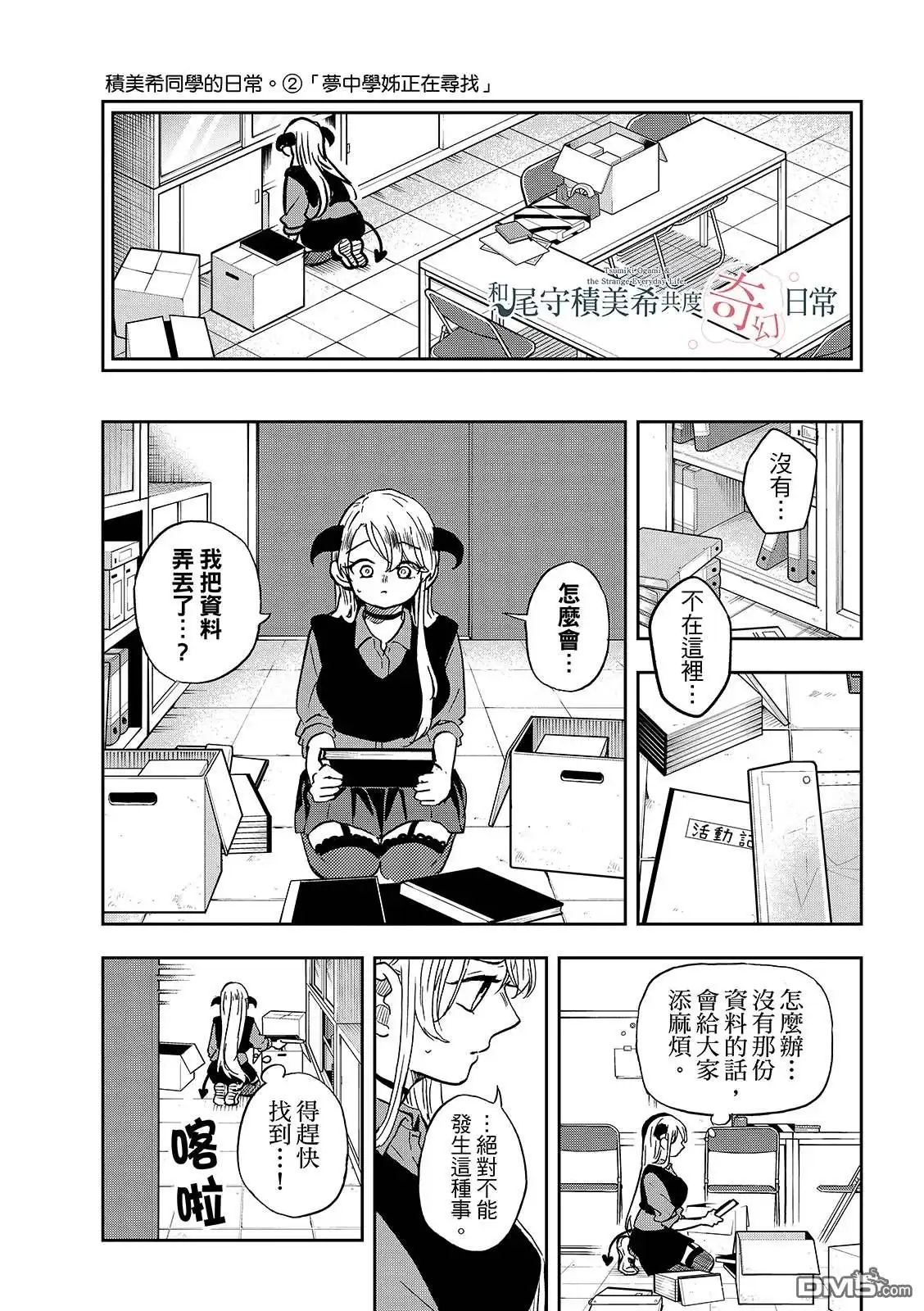 《尾守月美希和奇日常》第36话 第9页