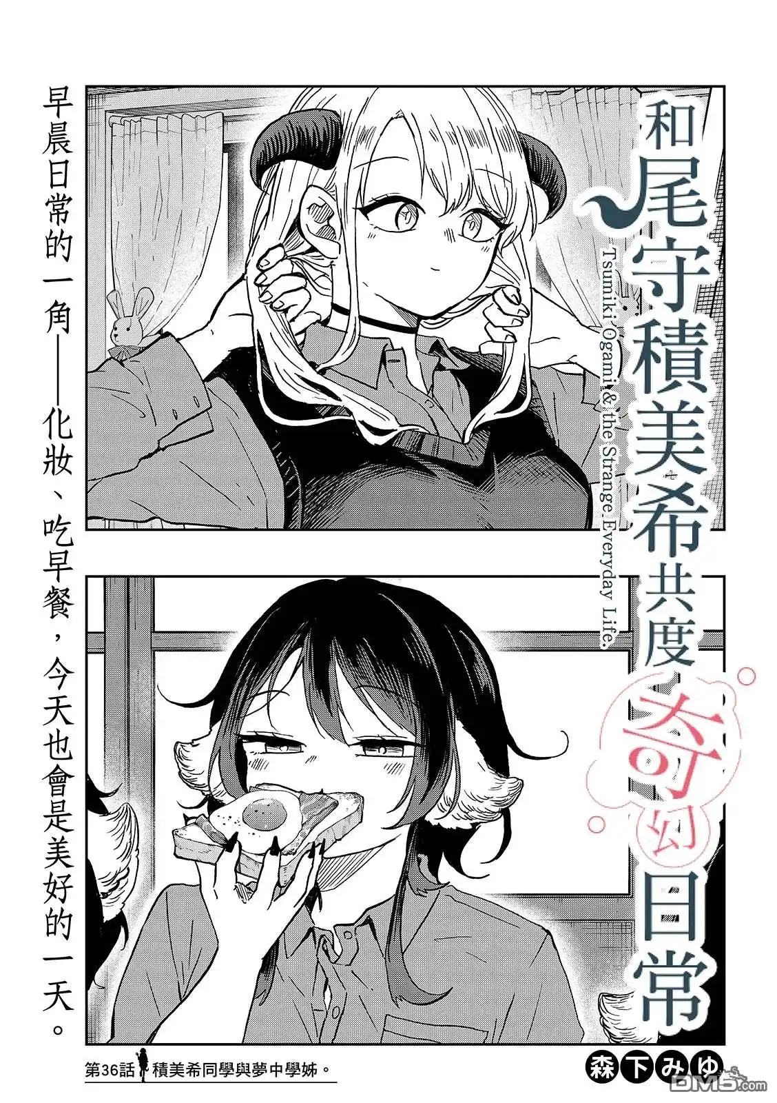 《尾守月美希和奇日常》第36话 第1页