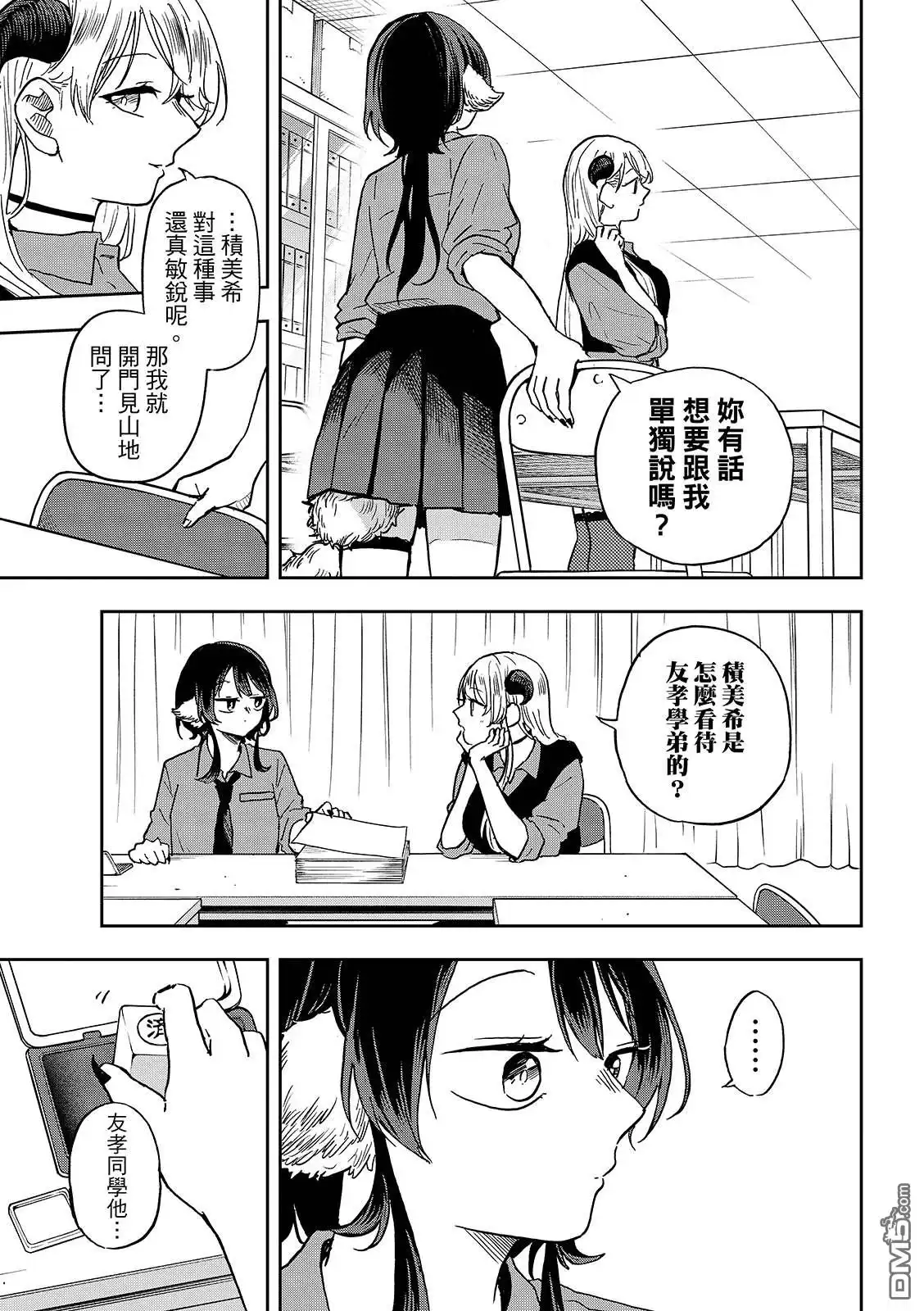 《尾守月美希和奇日常》第37话 第5页