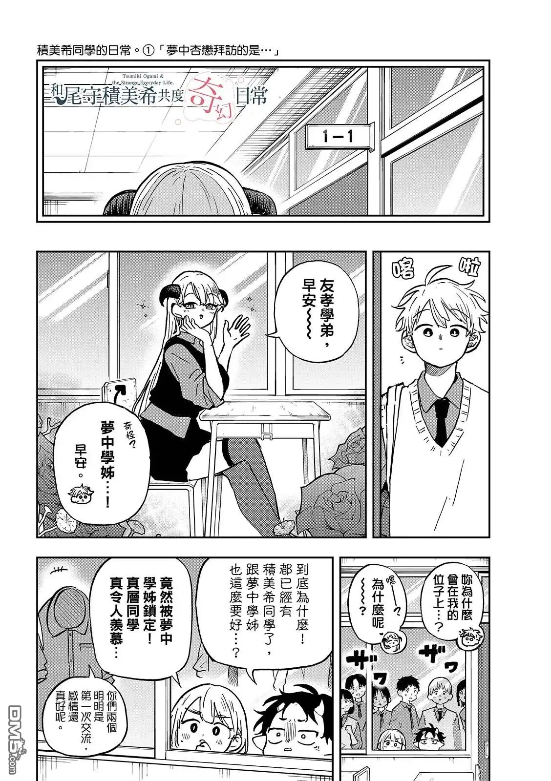 《尾守月美希和奇日常》第37话 第8页