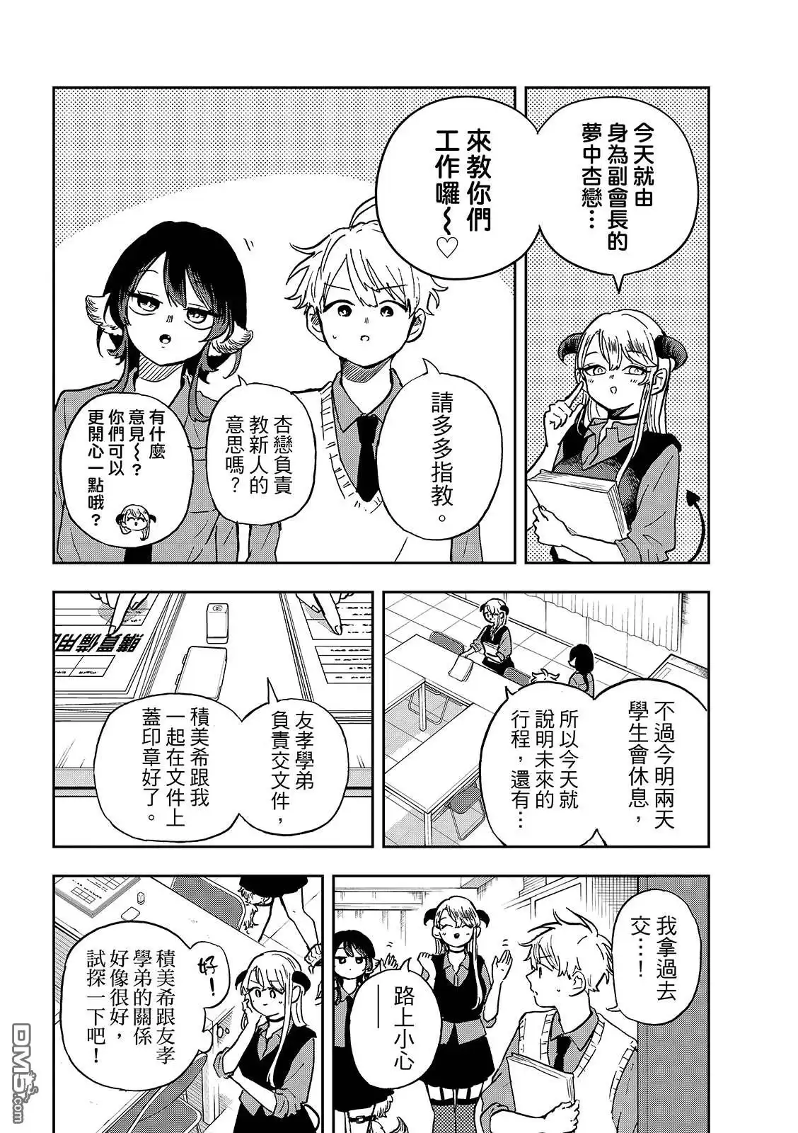 《尾守月美希和奇日常》第37话 第4页